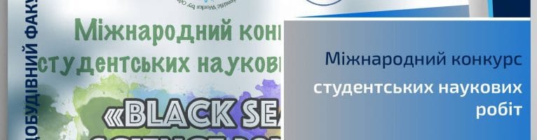 Міжнародний конкурс студентських наукових робіт “Black Sea Science”