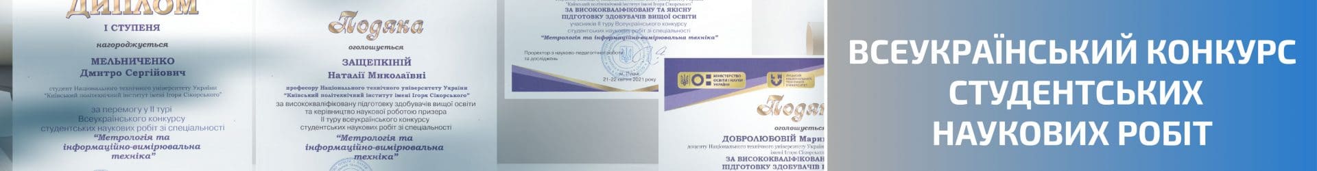 Всеукраїнський конкурс студентських наукових робіт