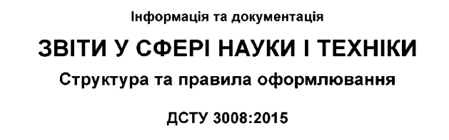 ДСТУ 3008:2015 (на зміну 3008-95). ЗВІТИ У СФЕРІ НАУКИ І ТЕХНІКИ. Стурктура та правила оформлювання