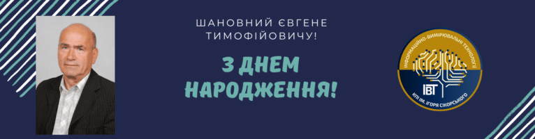 Вітання з 80-річчям професору Євгену Тимофійовичу Володарському