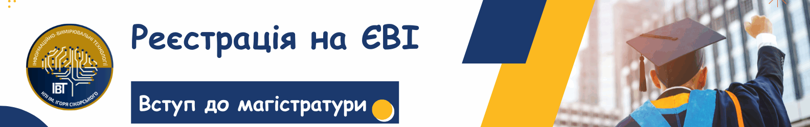 Реєстрація на ЄВІ/ЄФВВ-2025 для магістрів у КПІ ім. Ігоря Сікорського