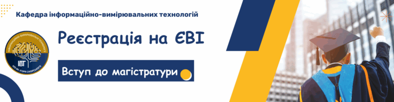Реєстрація на ЄВІ/ЄФВВ-2025 для магістрів у КПІ ім. Ігоря Сікорського