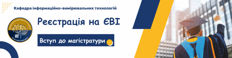 Реєстрація на ЄВІ/ЄФВВ-2025 для магістрів у КПІ ім. Ігоря Сікорського