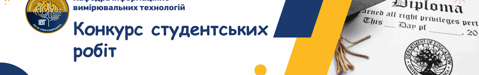 Вітаємо переможців І туру Всеукраїнського конкурсу студентських наукових робіт!