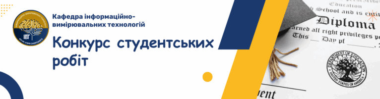 Вітаємо переможців І туру Всеукраїнського конкурсу студентських наукових робіт!
