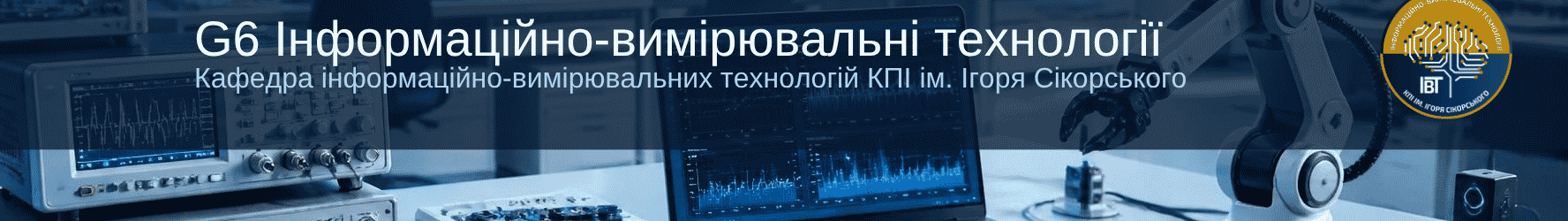 Інженерія майбутнього починається з вимірювань: чому варто обирати спеціальність G6 Інформаційно-вимірювальні технології
