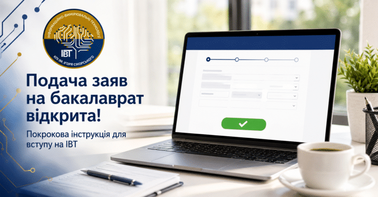 Стартувала подача заяв на бакалаврат: покрокова інструкція для вступу на кафедру ІВТ