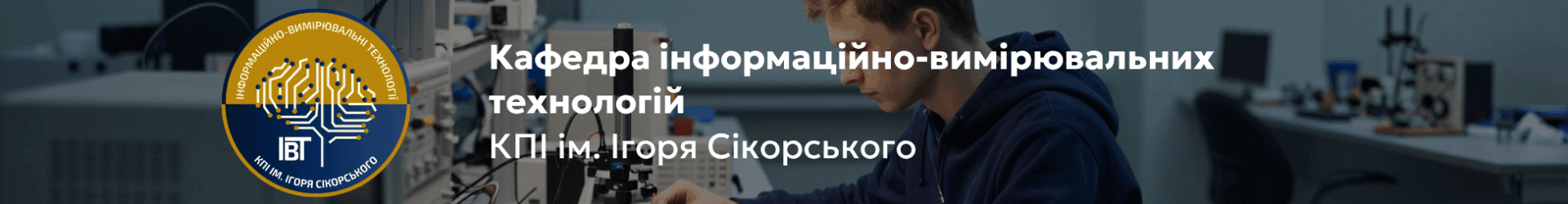 Інформаційно-вимірювальні технології: спеціальність, без якої неможливе відновлення України