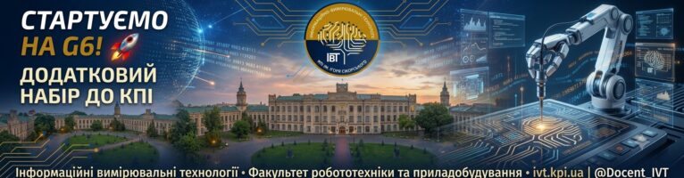 Додатковий набір до КПІ ім. Ігоря Сікорського: стартуємо на G6 у вересні!