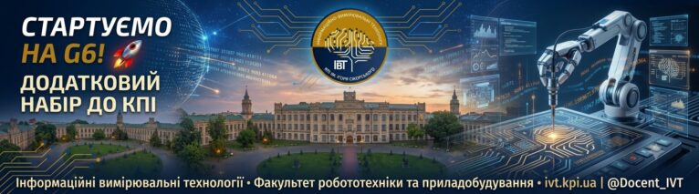 Додатковий набір до КПІ ім. Ігоря Сікорського: стартуємо на G6 у вересні!